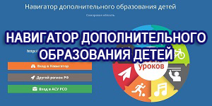 навигатор дополнительного образования детей самарской