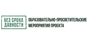 Без срока давности.