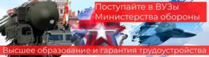 Поступление выпускников в высшие учебные заведения министерства обороны Российской Федерации